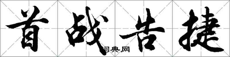 胡問遂首戰告捷行書怎么寫