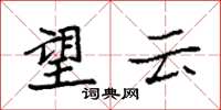 袁強望雲楷書怎么寫