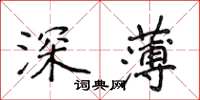 侯登峰深薄楷書怎么寫