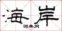柯春海海岸隸書怎么寫