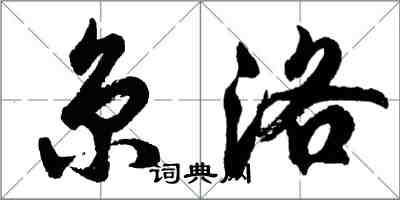 胡問遂京洛行書怎么寫