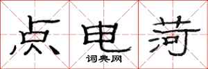 范連陞點電荷隸書怎么寫
