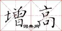 黃華生增高楷書怎么寫