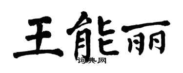 翁闓運王能麗楷書個性簽名怎么寫