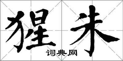 翁闓運猩朱楷書怎么寫