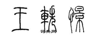 陳墨王軼憬篆書個性簽名怎么寫
