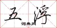 田英章五浮行書怎么寫