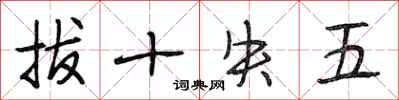 段相林拔十失五行書怎么寫