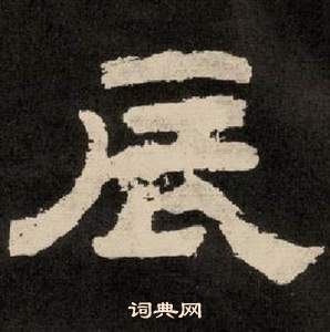 紀太山銘中李隆基的寫法