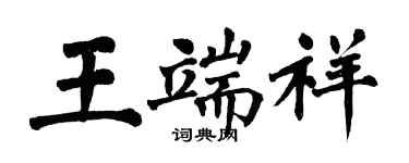 翁闓運王端祥楷書個性簽名怎么寫