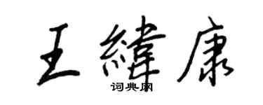 王正良王緯康行書個性簽名怎么寫