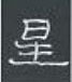 周永寫的硬筆隸書星