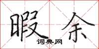 田英章暇余楷書怎么寫