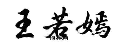 胡問遂王若嫣行書個性簽名怎么寫