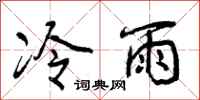 曾慶福冷雨行書怎么寫