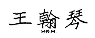 袁強王翰琴楷書個性簽名怎么寫