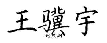 丁謙王驥宇楷書個性簽名怎么寫