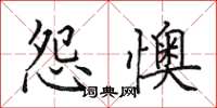 田英章怨懊楷書怎么寫