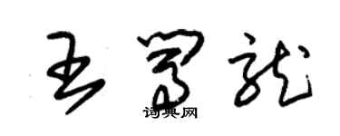 朱錫榮王闖龍草書個性簽名怎么寫