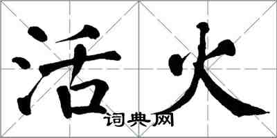 翁闓運活火楷書怎么寫