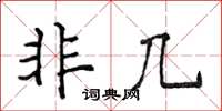 侯登峰非幾楷書怎么寫