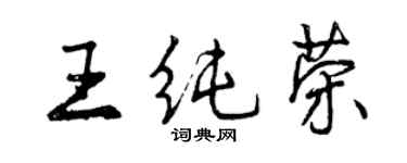 曾慶福王純榮行書個性簽名怎么寫