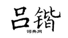 丁謙呂鍇楷書個性簽名怎么寫