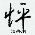 羧楷書怎么寫好看_羧硬筆楷書書法_羧鋼筆楷書字帖