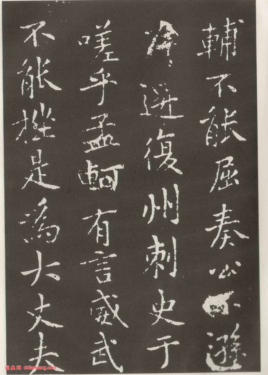 黃庭堅楷書《狄梁公碑》