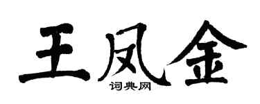 翁闓運王鳳金楷書個性簽名怎么寫
