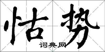 翁闓運怙勢楷書怎么寫