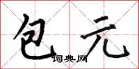 何伯昌包元楷書怎么寫