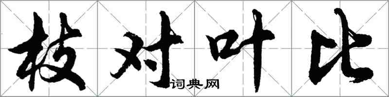 胡問遂枝對葉比行書怎么寫