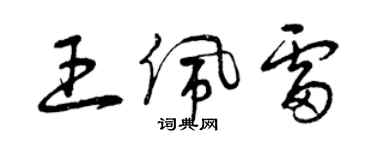 曾慶福王佩雷草書個性簽名怎么寫