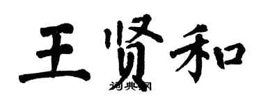 翁闓運王賢和楷書個性簽名怎么寫