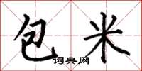 何伯昌包米楷書怎么寫
