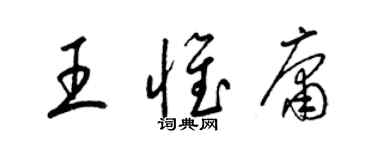 梁錦英王惟庸草書個性簽名怎么寫