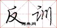 荊霄鵬反訓行書怎么寫