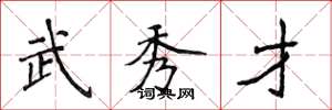 侯登峰武秀才楷書怎么寫