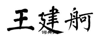 翁闓運王建舸楷書個性簽名怎么寫