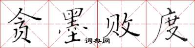 黃華生貪墨敗度楷書怎么寫