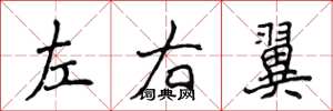 侯登峰左右翼楷書怎么寫