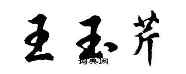 胡問遂王玉芹行書個性簽名怎么寫