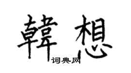 何伯昌韓想楷書個性簽名怎么寫