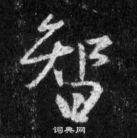 王羲之懷仁集聖教序中智的寫法