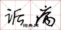 王冬齡詬病草書怎么寫