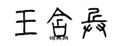 曾慶福王含兵篆書個性簽名怎么寫