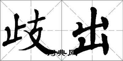 翁闓運歧出楷書怎么寫