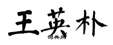 翁闓運王英朴楷書個性簽名怎么寫