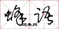 王冬齡蜂語草書怎么寫